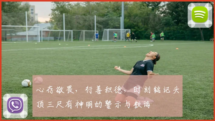 心存敬畏，行善积德，时刻铭记头顶三尺有神明的警示与教诲
