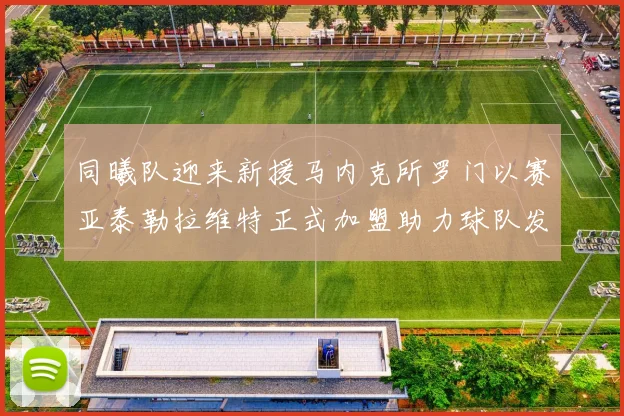 同曦队迎来新援马内克所罗门以赛亚泰勒拉维特正式加盟助力球队发展