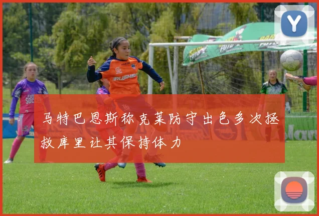 马特巴恩斯称克莱防守出色多次拯救库里让其保持体力
