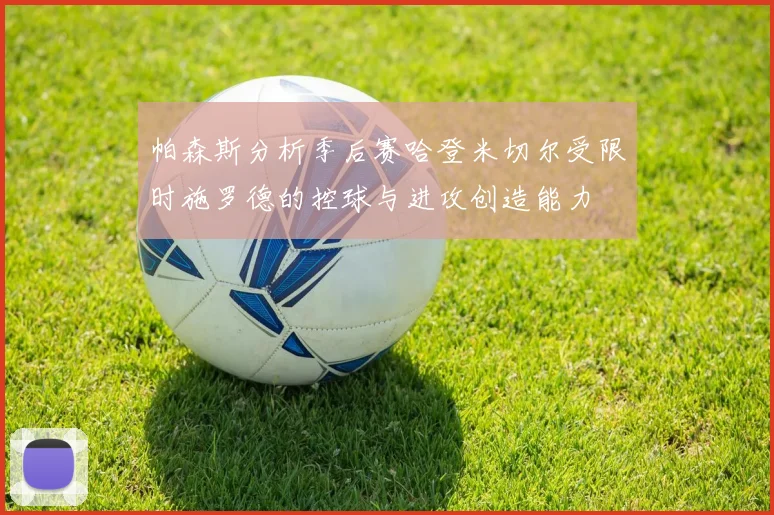 帕森斯分析季后赛哈登米切尔受限时施罗德的控球与进攻创造能力