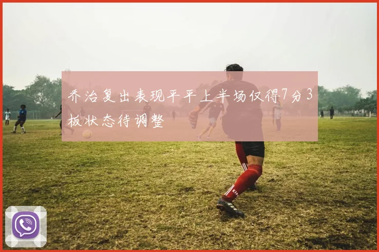 乔治复出表现平平上半场仅得7分3板状态待调整
