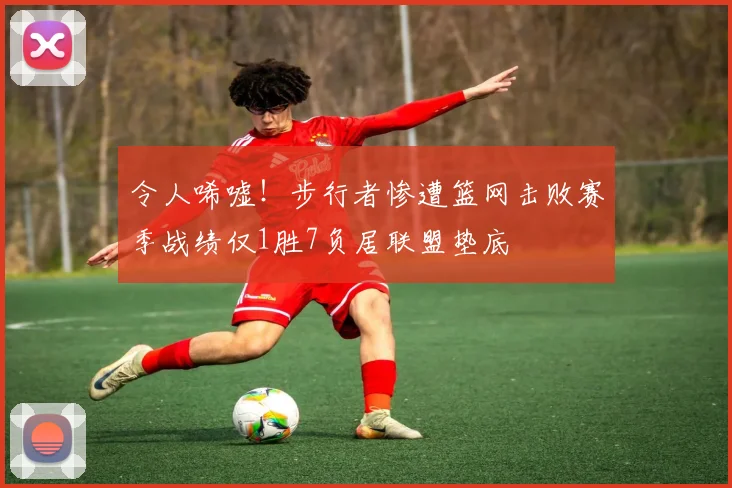令人唏嘘！步行者惨遭篮网击败赛季战绩仅1胜7负居联盟垫底