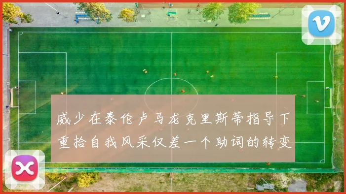威少在泰伦卢马龙克里斯蒂指导下重拾自我风采仅差一个助词的转变