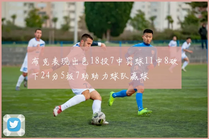 布克表现出色18投7中罚球11中8砍下24分5板7助助力球队赢球