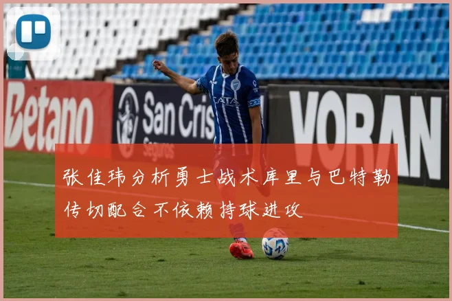 张佳玮分析勇士战术库里与巴特勒传切配合不依赖持球进攻