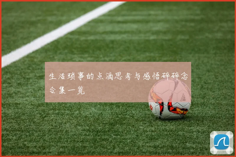 生活琐事的点滴思考与感悟碎碎念合集一览