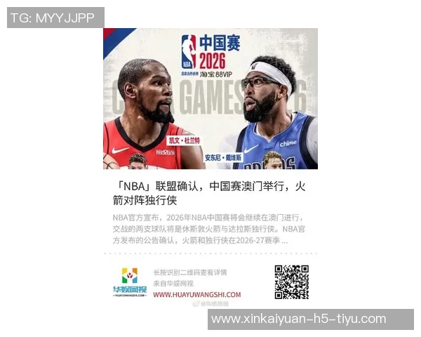 NBA中国赛重磅来袭火箭与独行侠将于10月10日和12日在澳门展开激烈对决